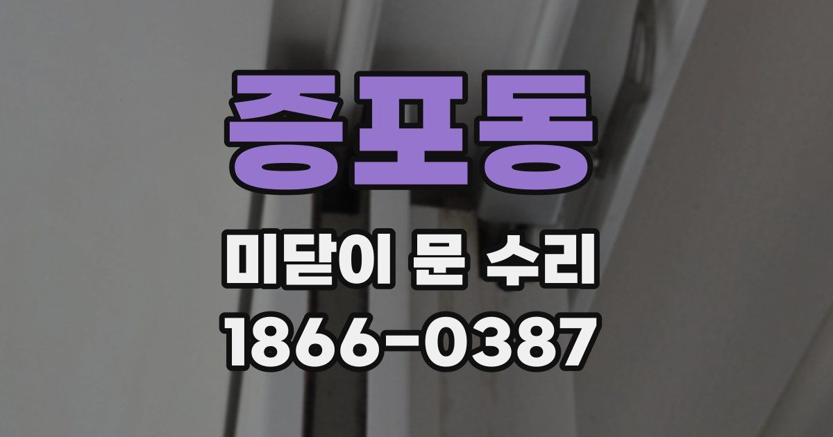 증포동 미닫이 문 수리