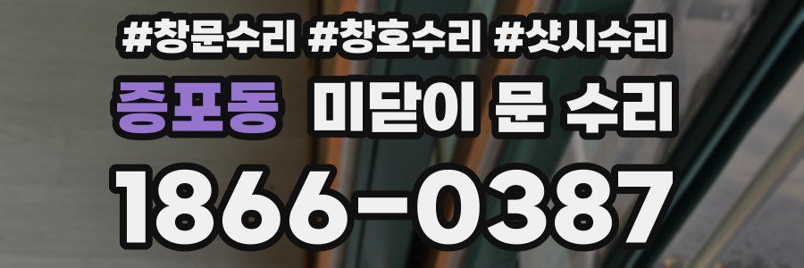 증포동 미닫이 문 수리