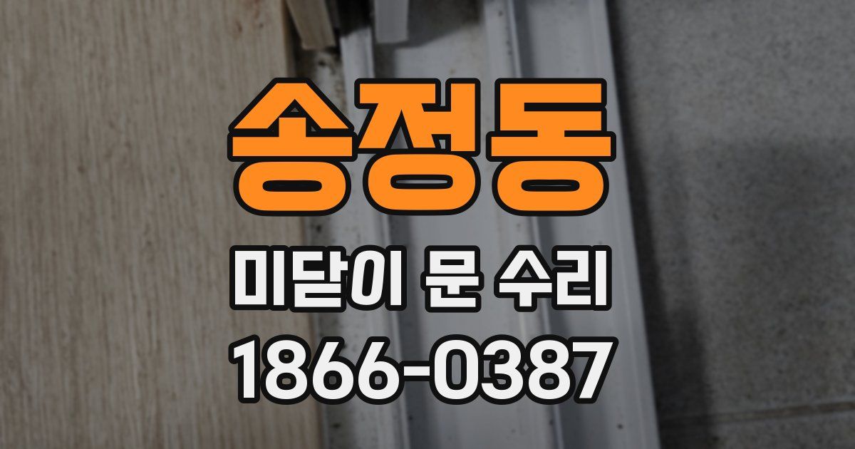 송정동 미닫이 문 수리
