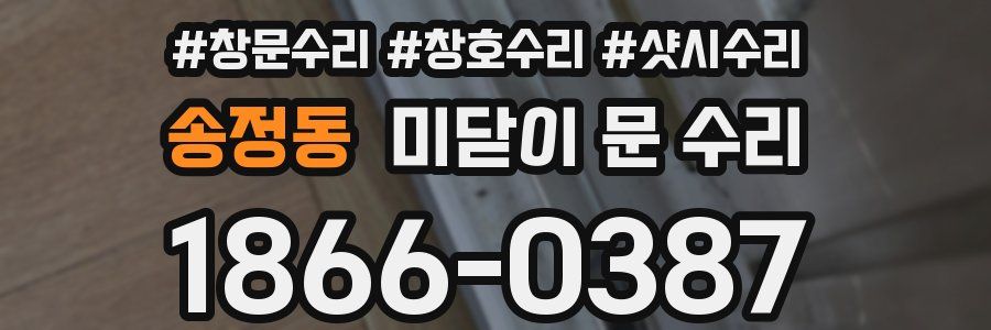 송정동 미닫이 문 수리