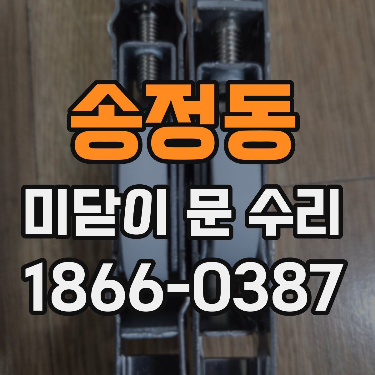 송정동 미닫이 문 수리