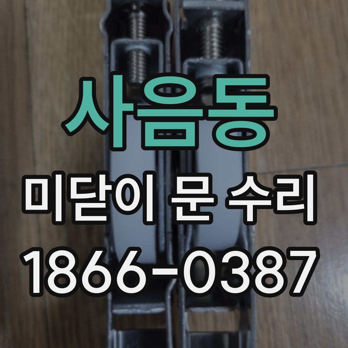 사음동 미닫이 문 수리 결과를 좌우하는 핵심 요소