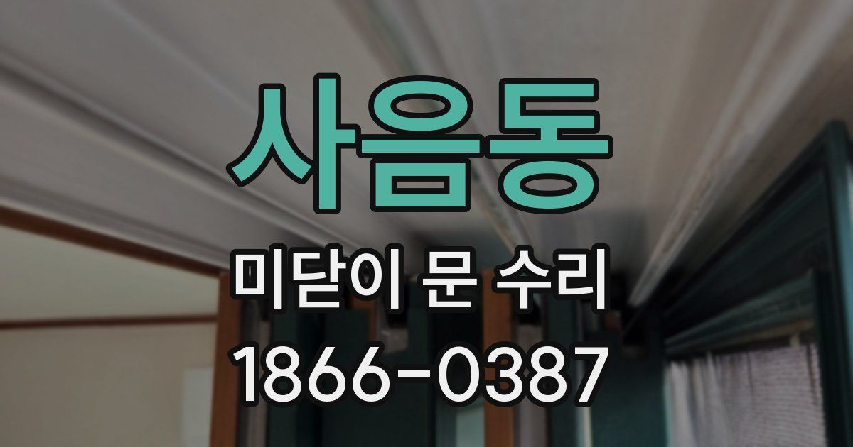 사음동 미닫이 문 수리