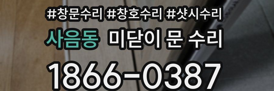사음동 미닫이 문 수리