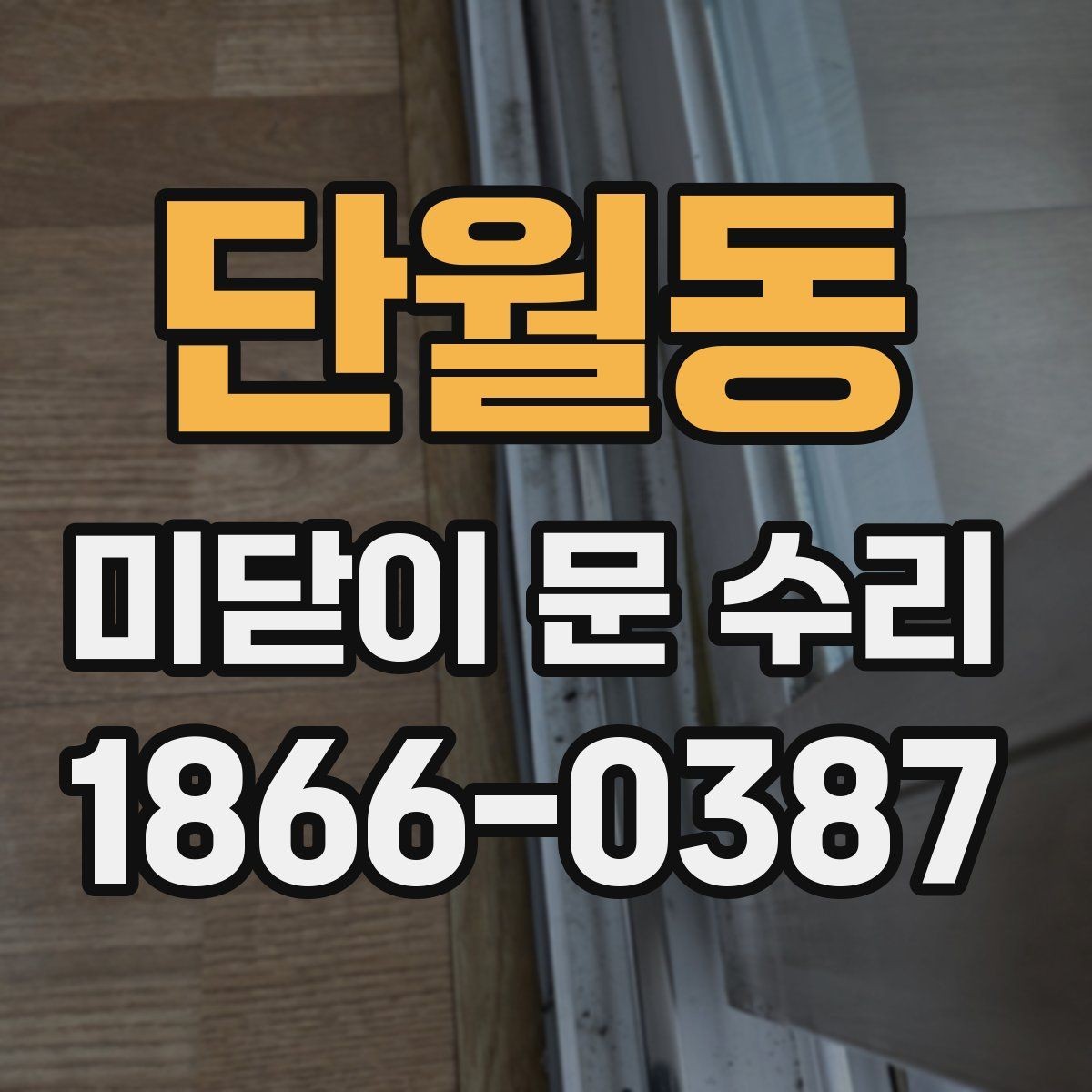 단월동 미닫이 문 수리 과정에서 교체 여부를 판단하는 방법