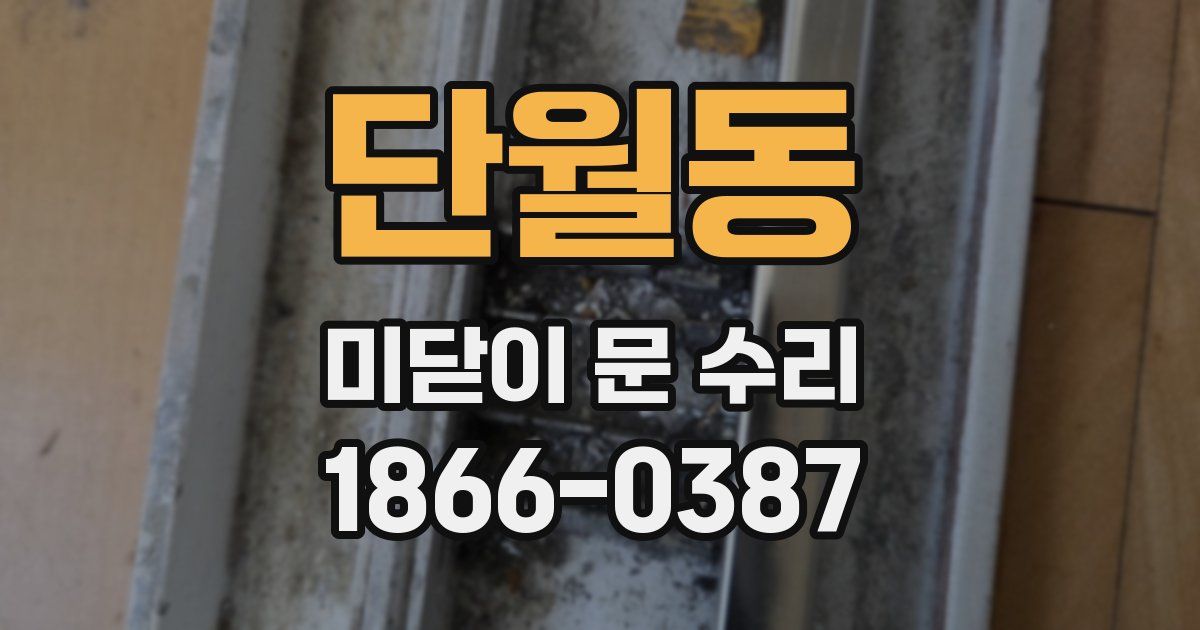 단월동 미닫이 문 수리