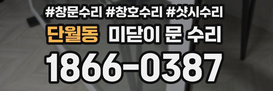 단월동 미닫이 문 수리