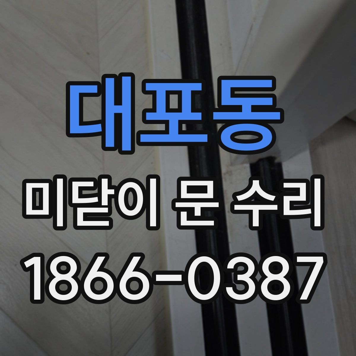 대포동 미닫이 문 수리 상담에서 확인해야 할 핵심 사항