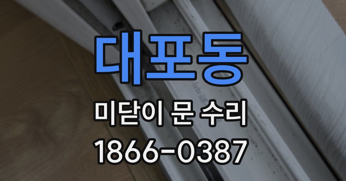 대포동 미닫이 문 수리