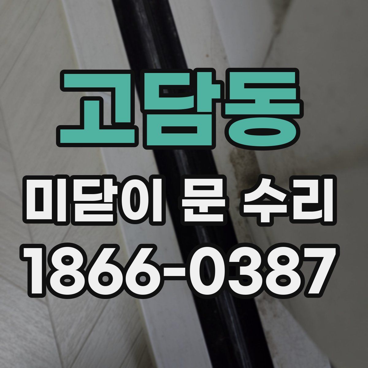 고담동 미닫이 문 수리