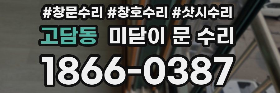 고담동 미닫이 문 수리