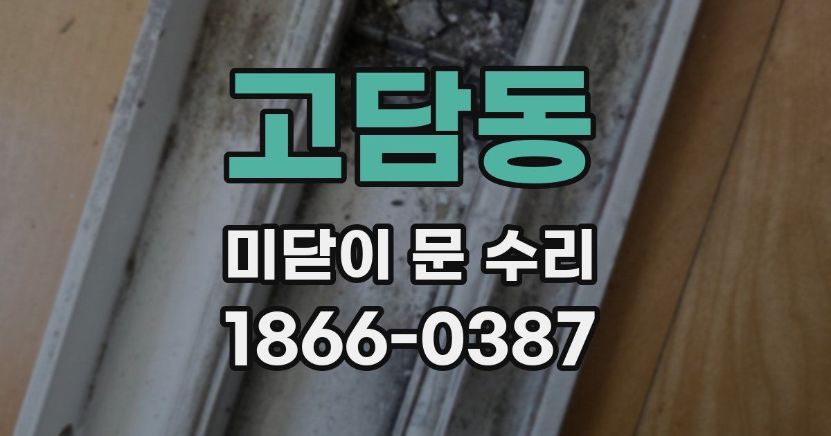 고담동 미닫이 문 수리