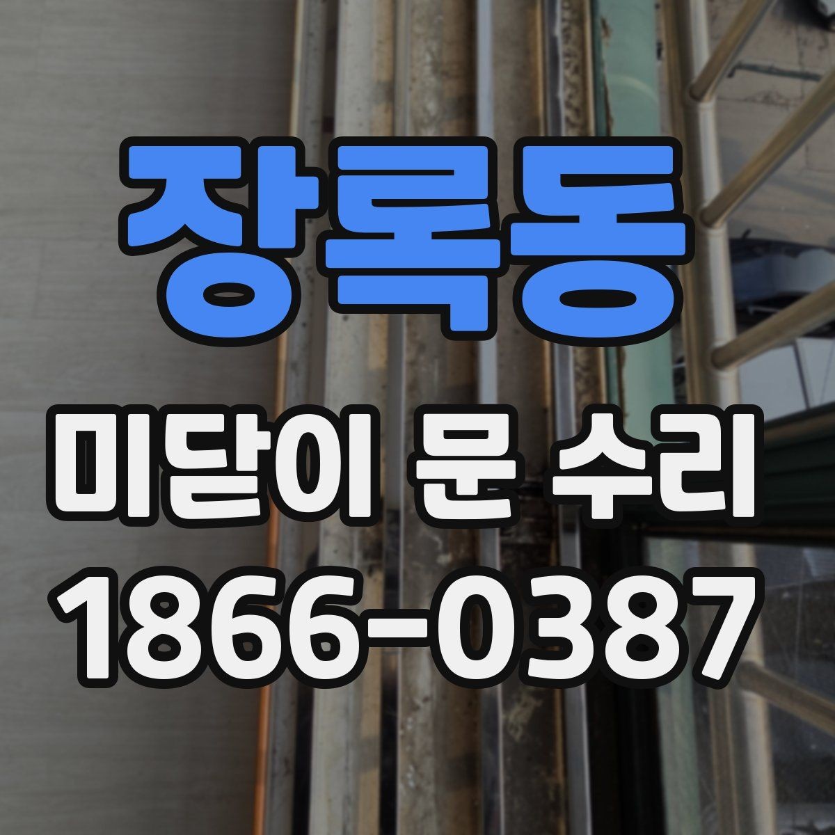 장록동 미닫이 문 수리 대상별로 다른 점검 순서