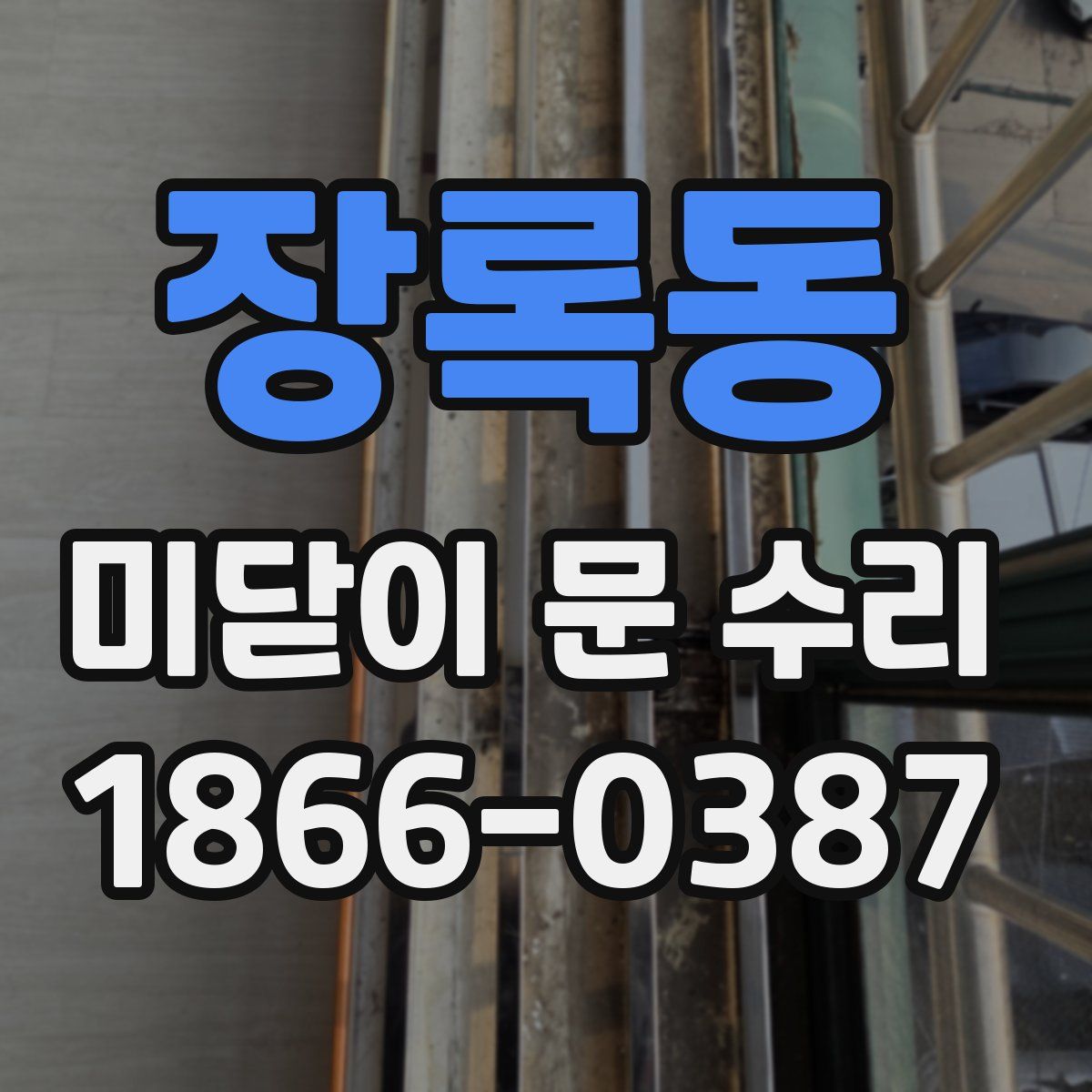 장록동 미닫이 문 수리
