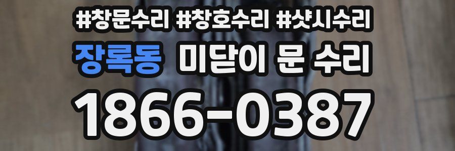 장록동 미닫이 문 수리