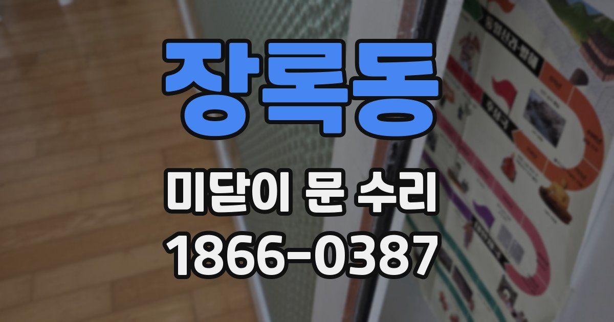 장록동 미닫이 문 수리