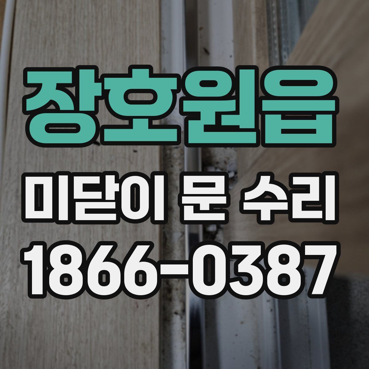 장호원읍 미닫이 문 수리