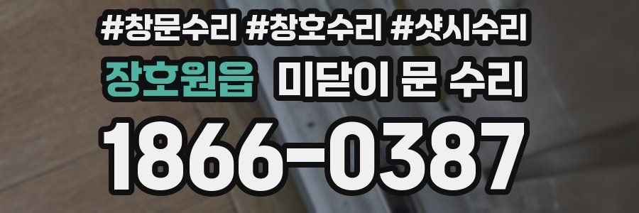 장호원읍 미닫이 문 수리