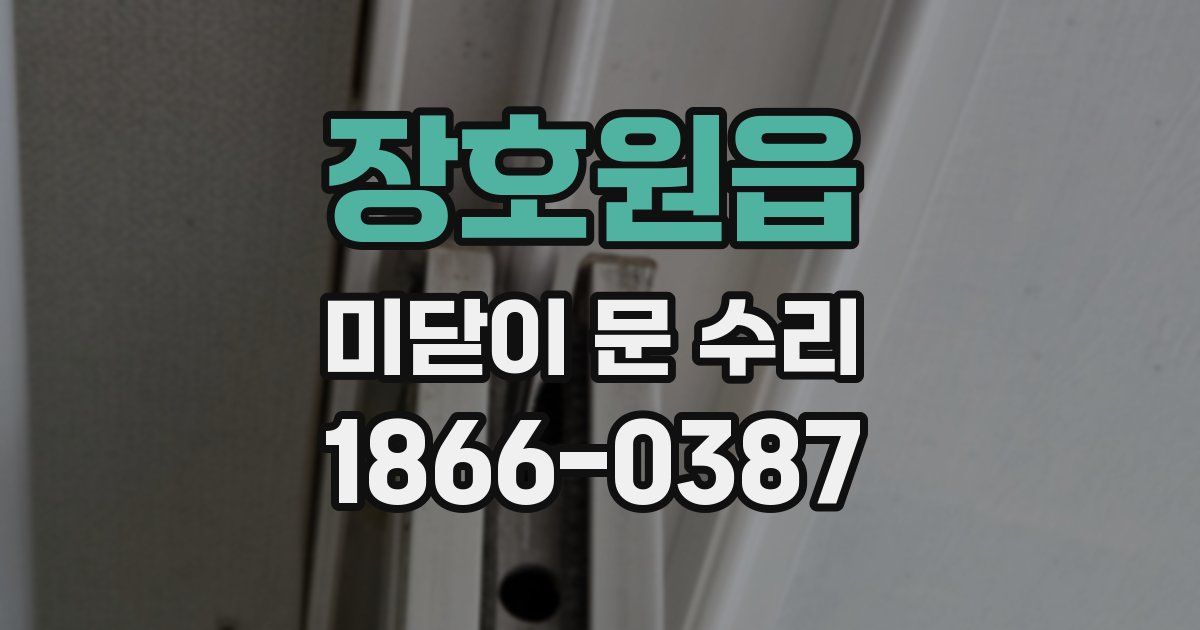 장호원읍 미닫이 문 수리