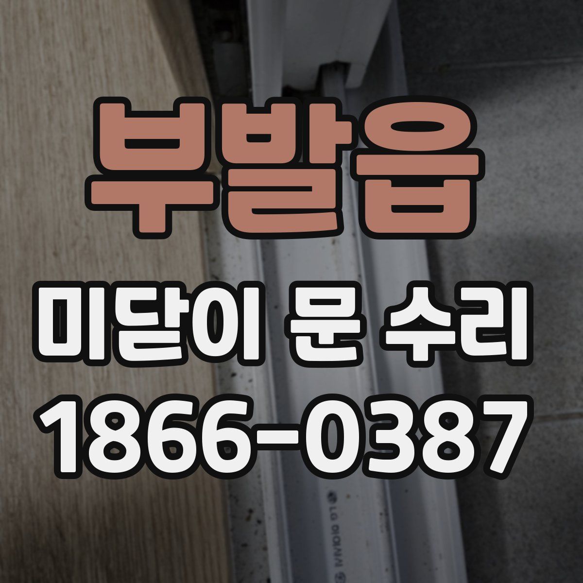 부발읍 미닫이 문 수리
