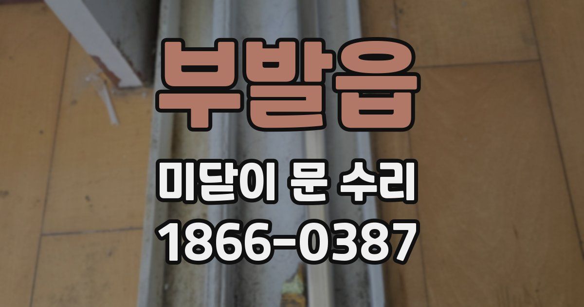 부발읍 미닫이 문 수리