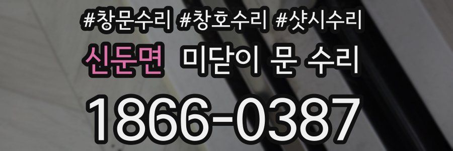 신둔면 미닫이 문 수리