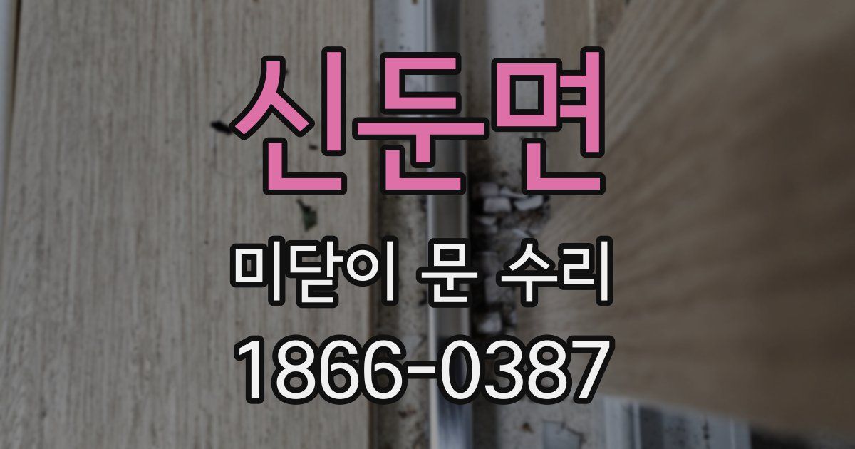 신둔면 미닫이 문 수리