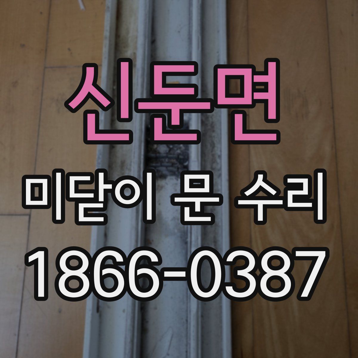 신둔면 미닫이 문 수리