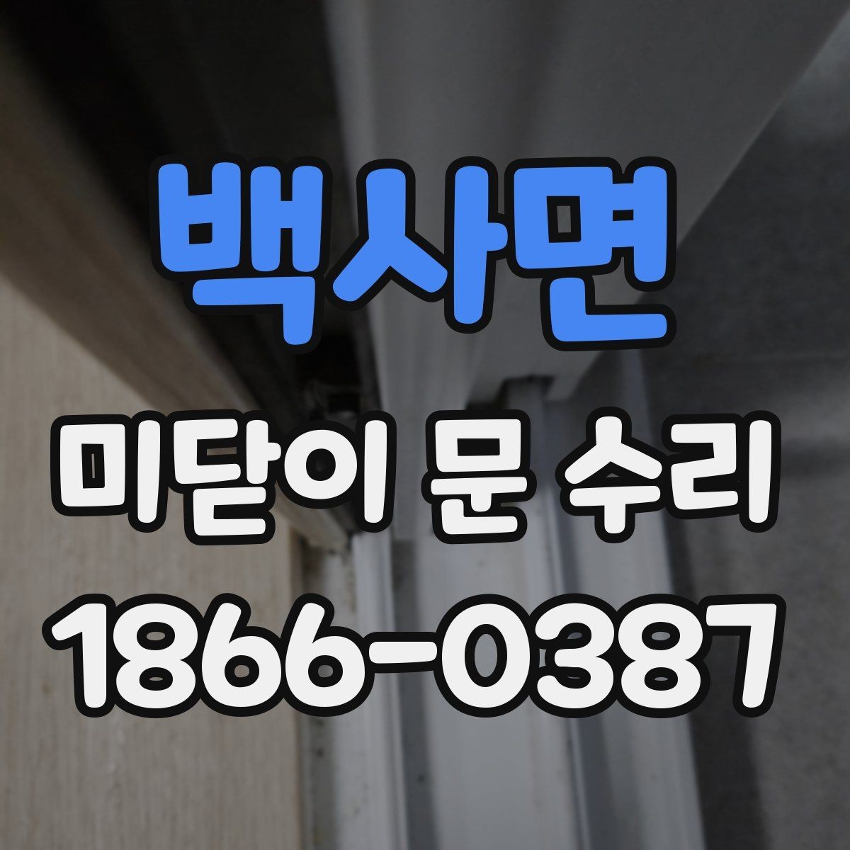 백사면 미닫이 문 수리 시 자가 점검으로 확인할 부분