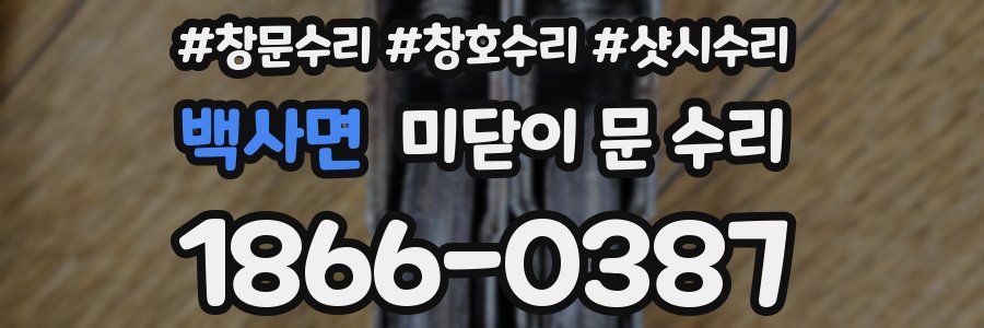 백사면 미닫이 문 수리