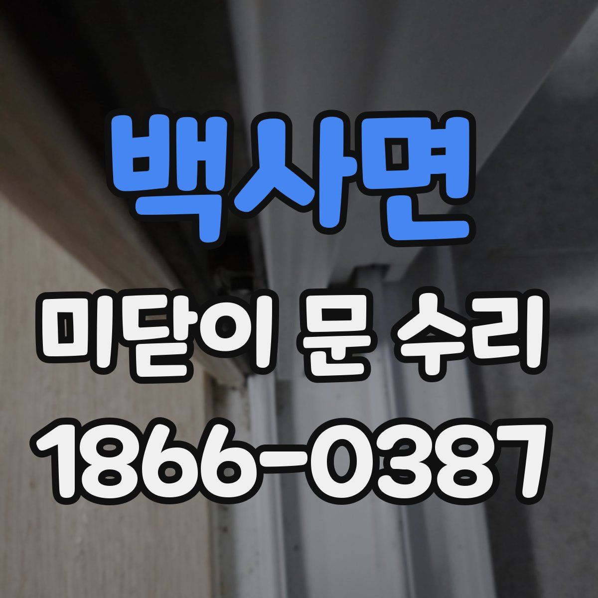 백사면 미닫이 문 수리