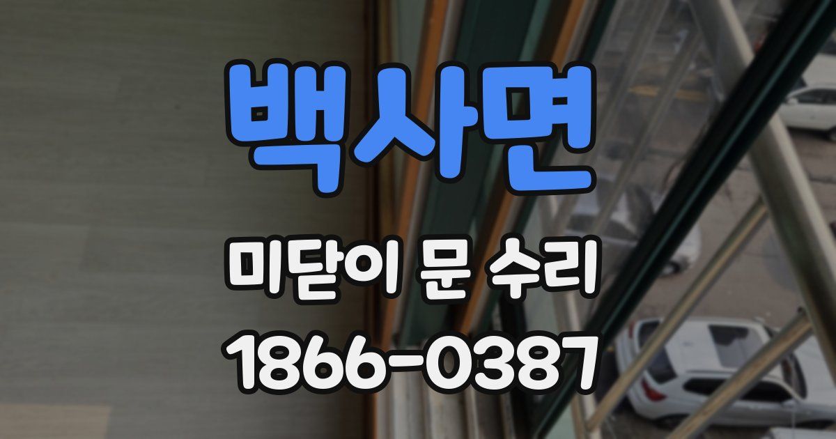 백사면 미닫이 문 수리