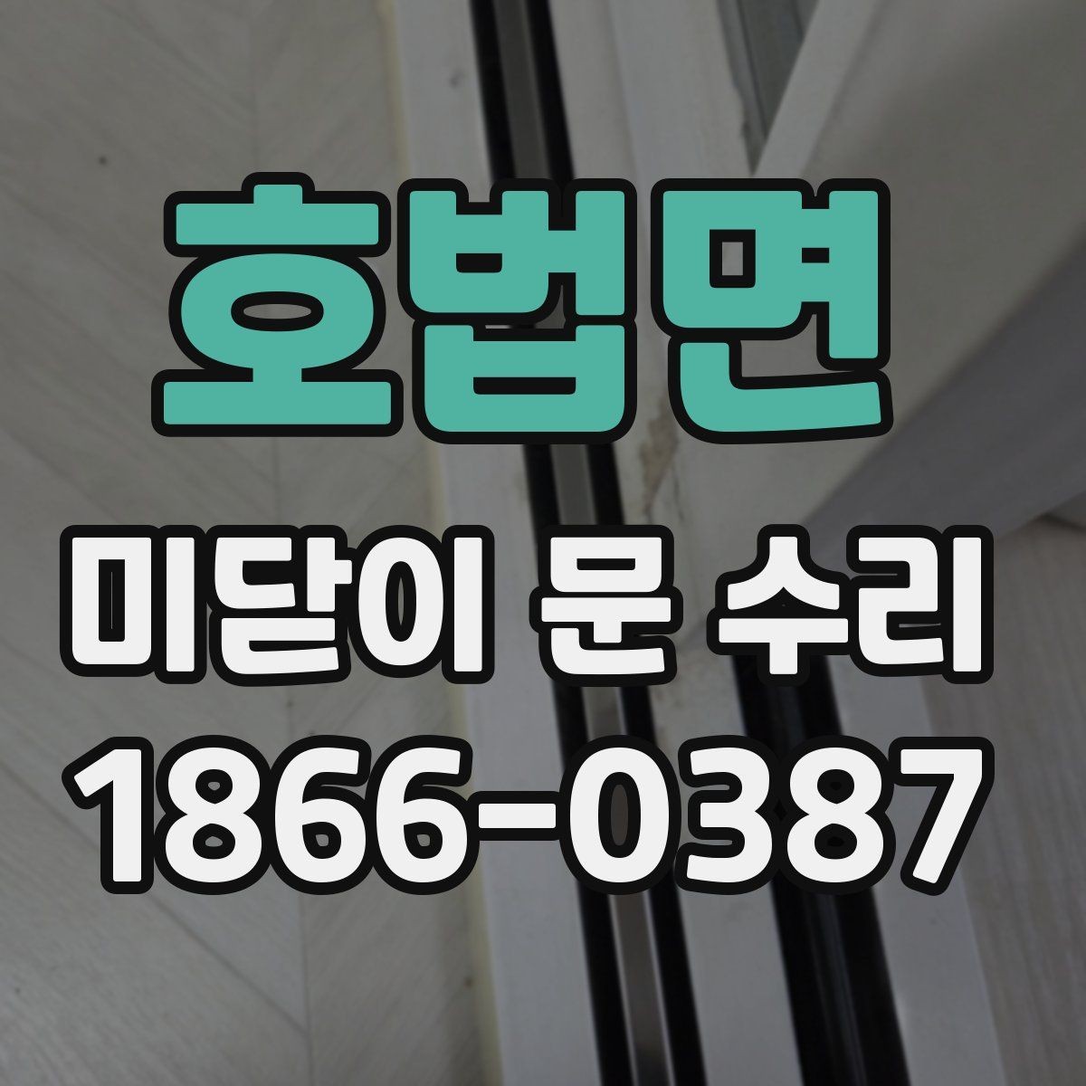 호법면 미닫이 문 수리 전 셀프로 확인 가능한 간단 점검