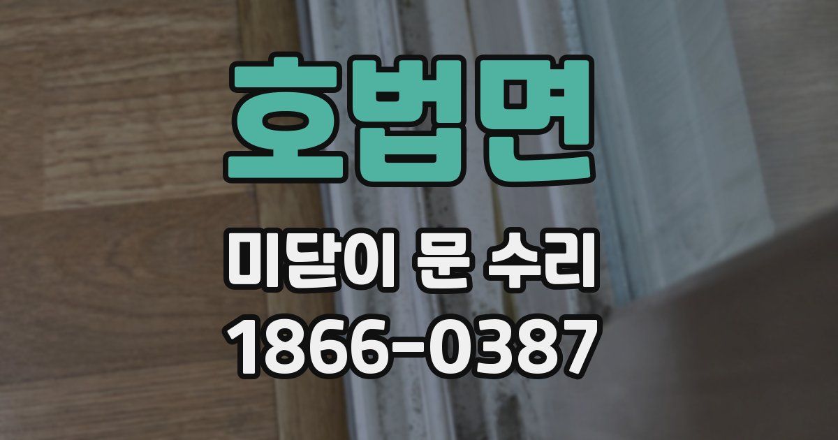 호법면 미닫이 문 수리