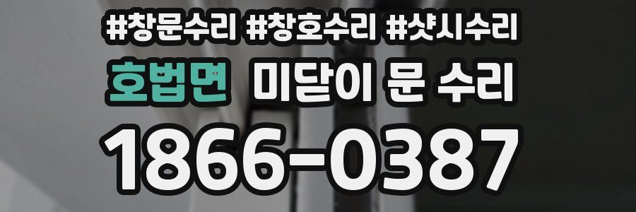 호법면 미닫이 문 수리