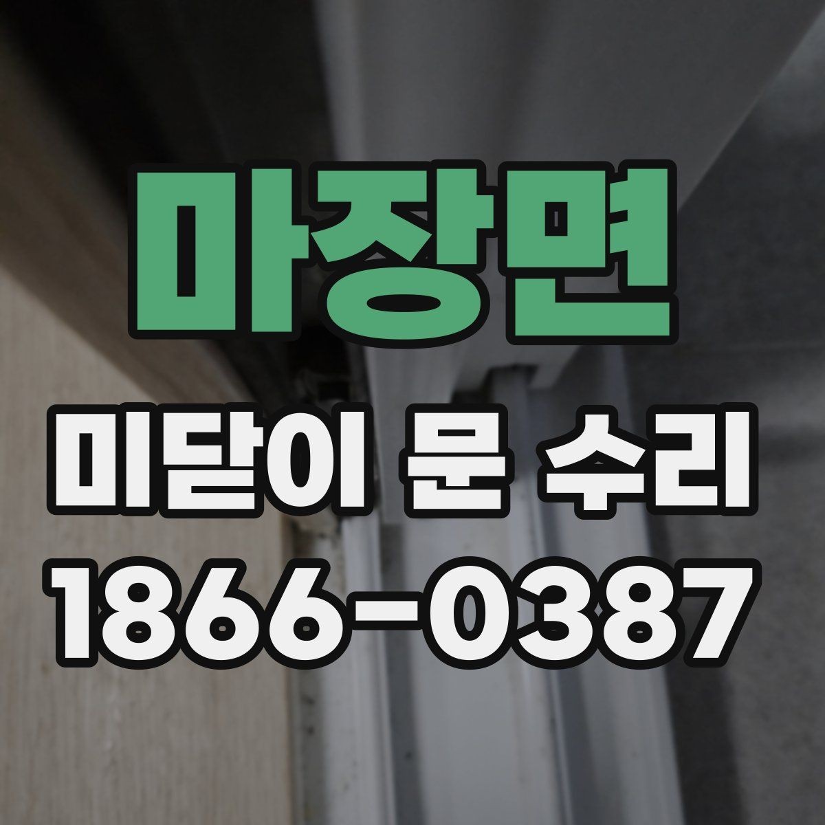 마장면 미닫이 문 수리 후 관리 요령과 주의점