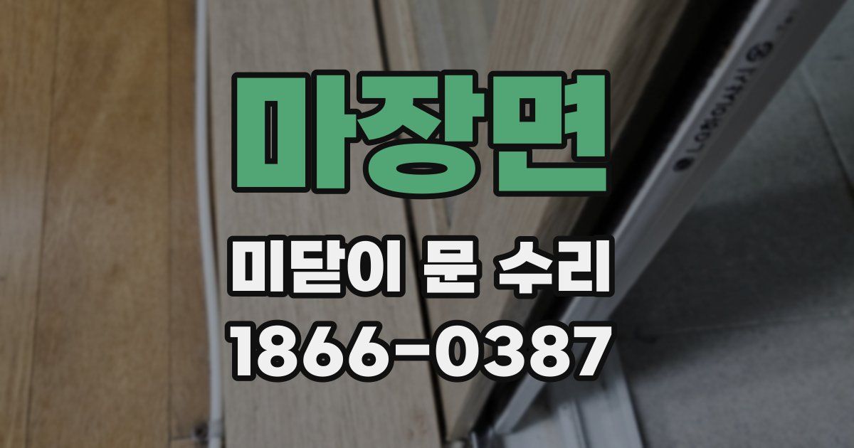 마장면 미닫이 문 수리