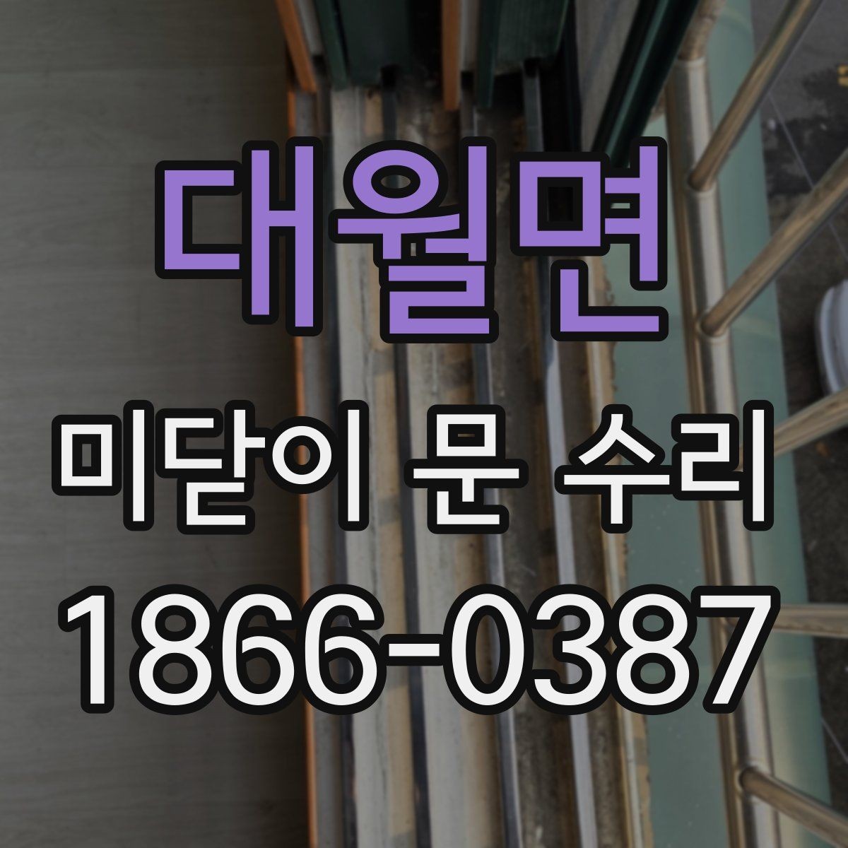 대월면 미닫이 문 수리 과정에서 확인하는 소모품 상태