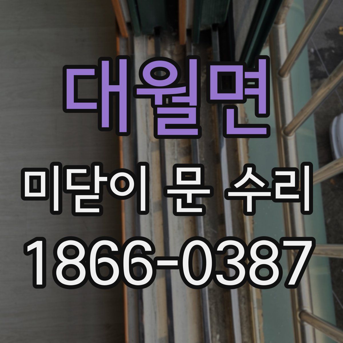 대월면 미닫이 문 수리
