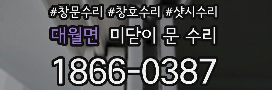 대월면 미닫이 문 수리
