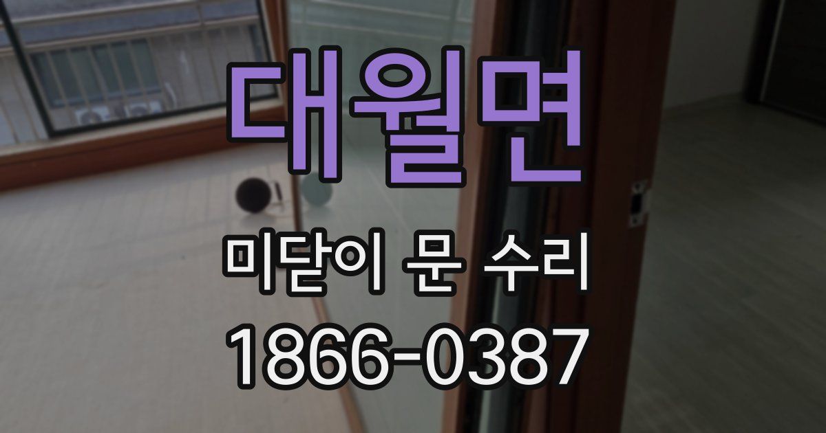 대월면 미닫이 문 수리