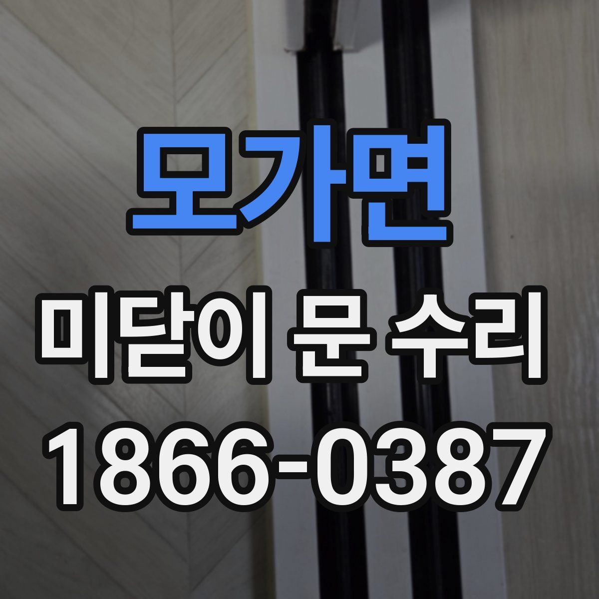 모가면 미닫이 문 수리