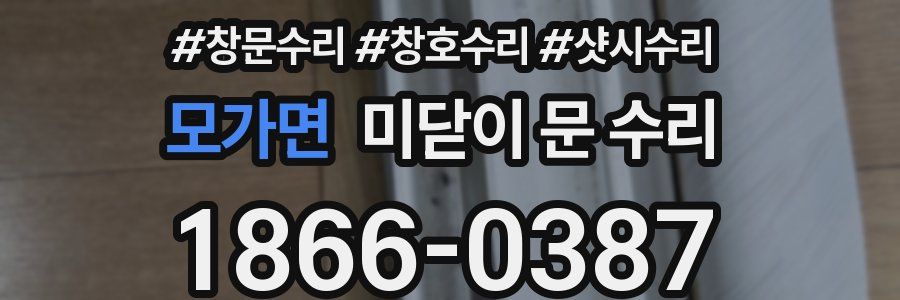 모가면 미닫이 문 수리