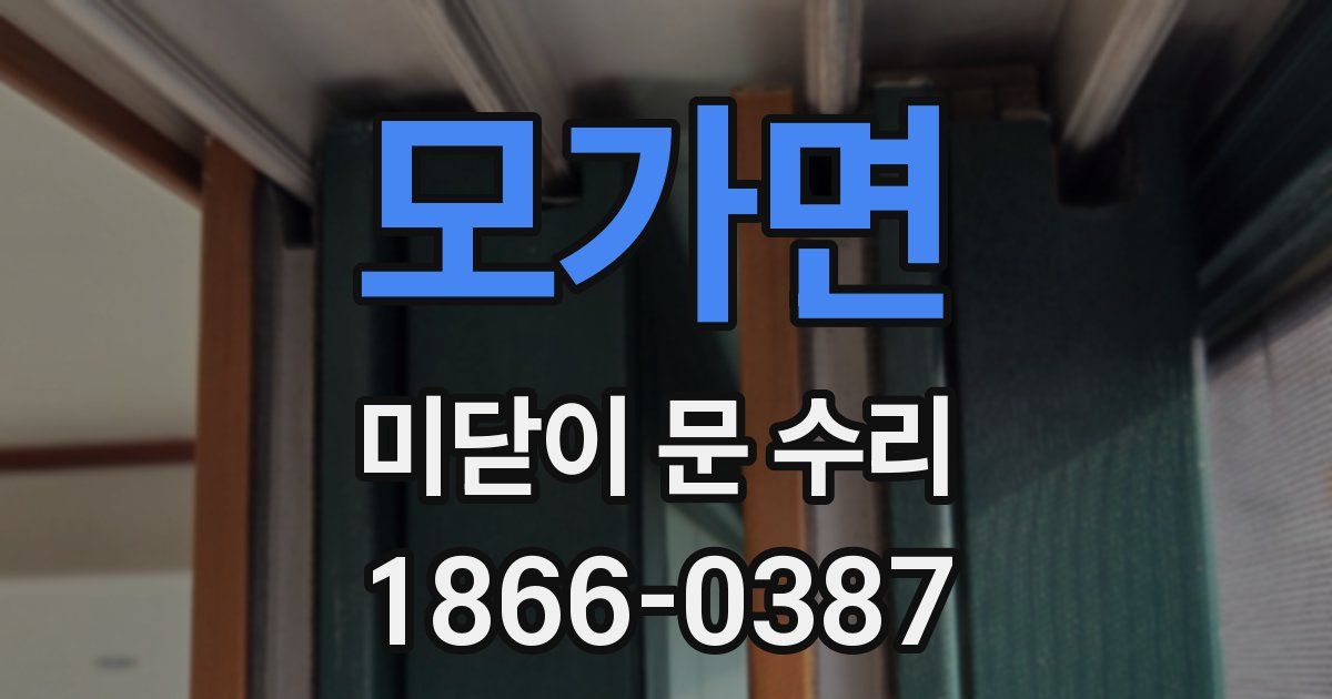 모가면 미닫이 문 수리
