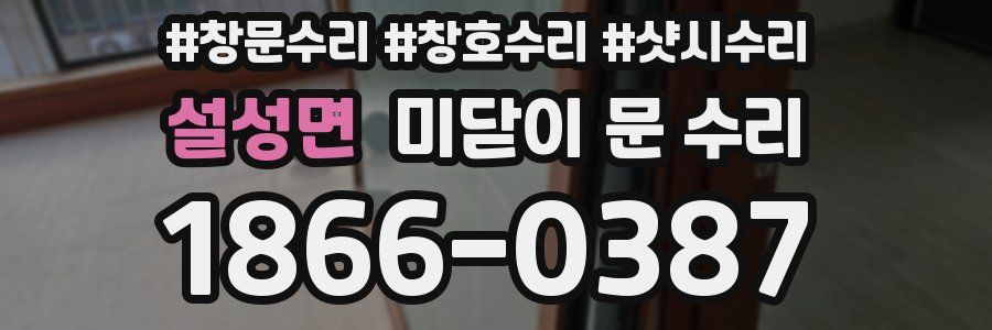 설성면 미닫이 문 수리