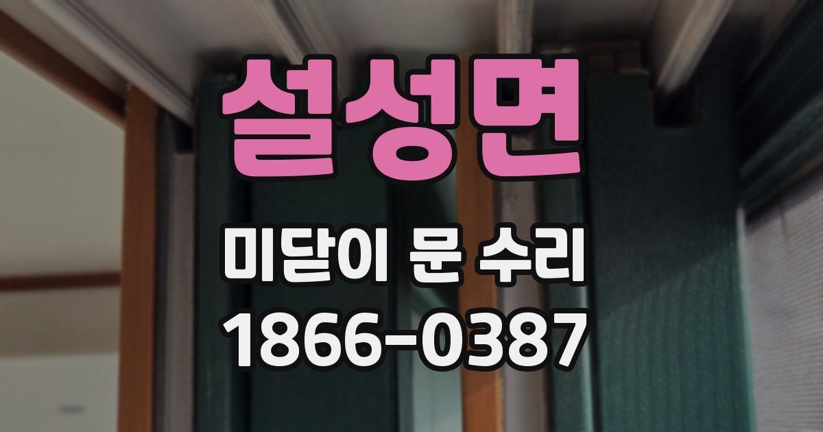 설성면 미닫이 문 수리