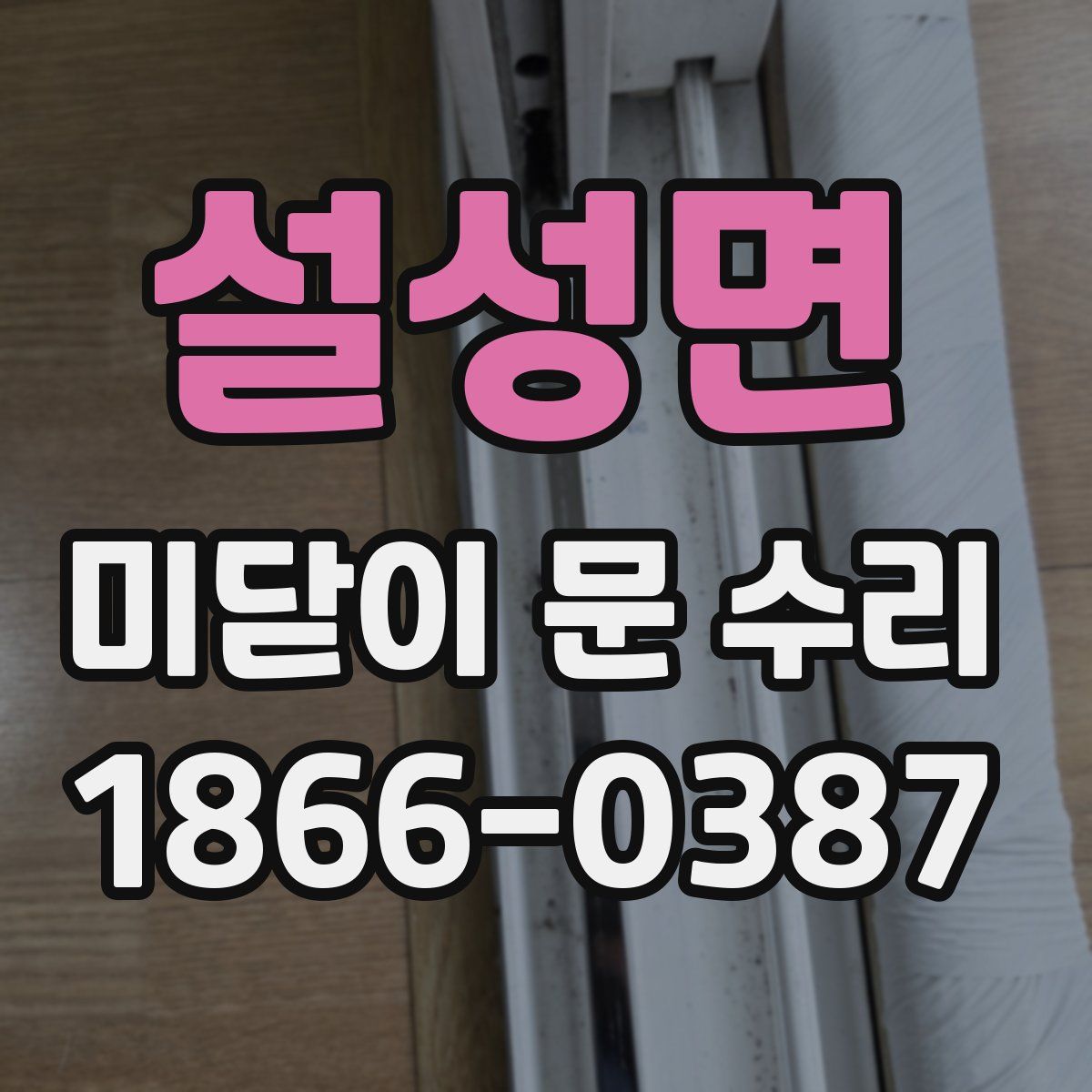 설성면 미닫이 문 수리