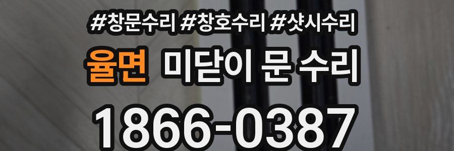 율면 미닫이 문 수리