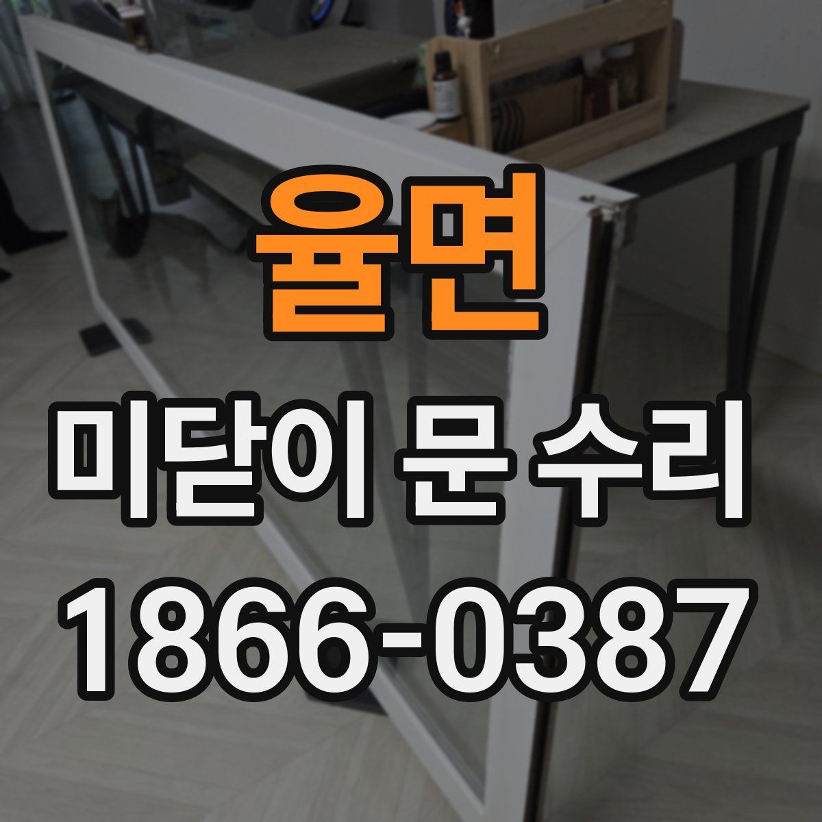 율면 미닫이 문 수리
