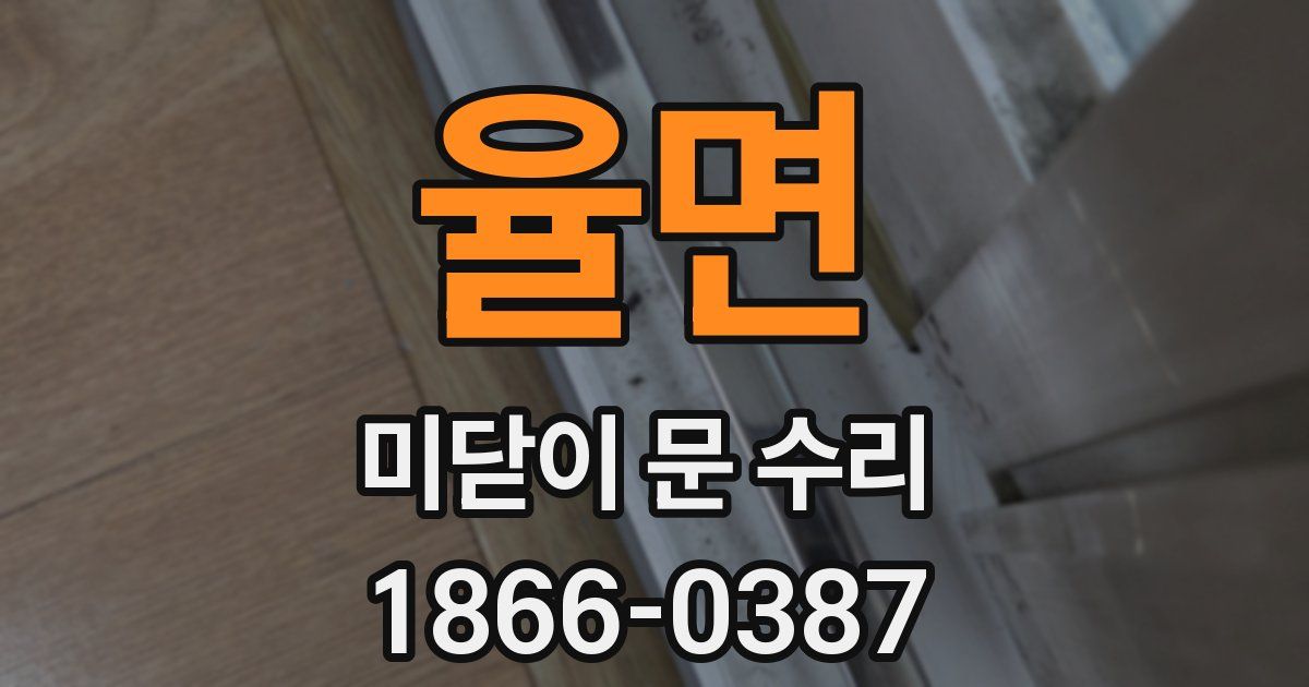 율면 미닫이 문 수리